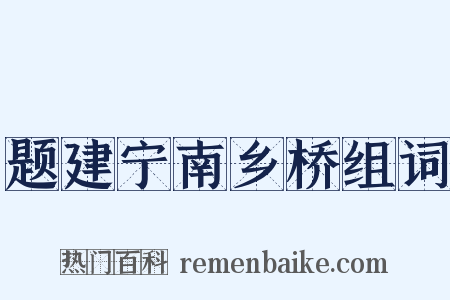 题建宁南乡桥组词是什么意思的图片